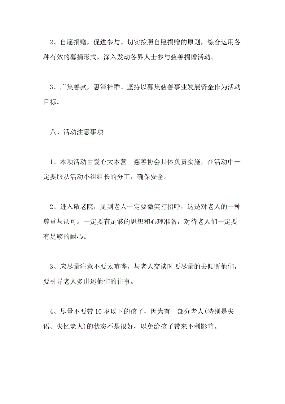 献爱心公益活动实施方案策划书范文四篇_第4页