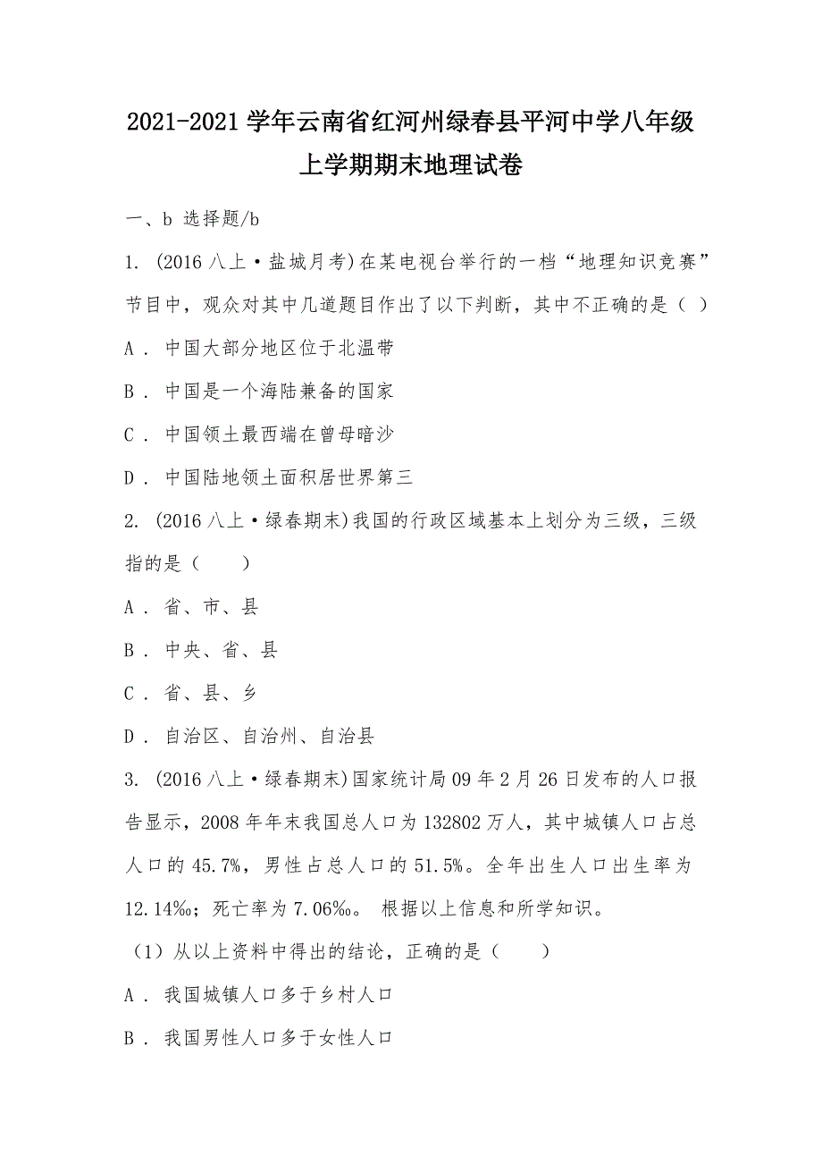 【部编】2021-2021学年云南省红河州绿春县平河中学八年级上学期期末地理试卷_第1页