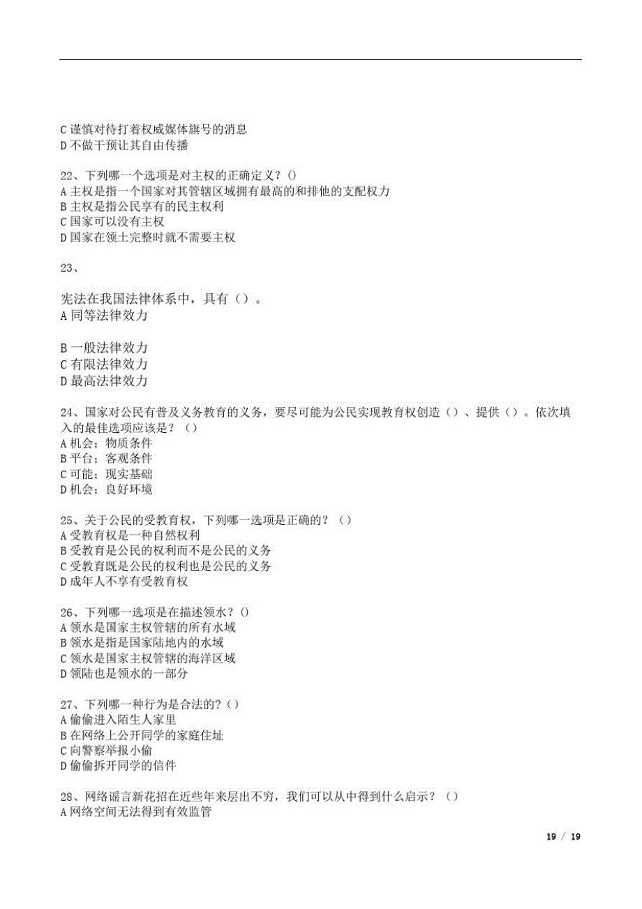 2020-2021小学宪法测试试题与答案(2)精品_第4页