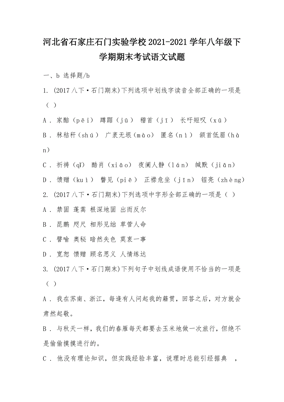 【部编】河北省石家庄石门实验学校2021-2021学年八年级下学期期末考试语文试题_第1页