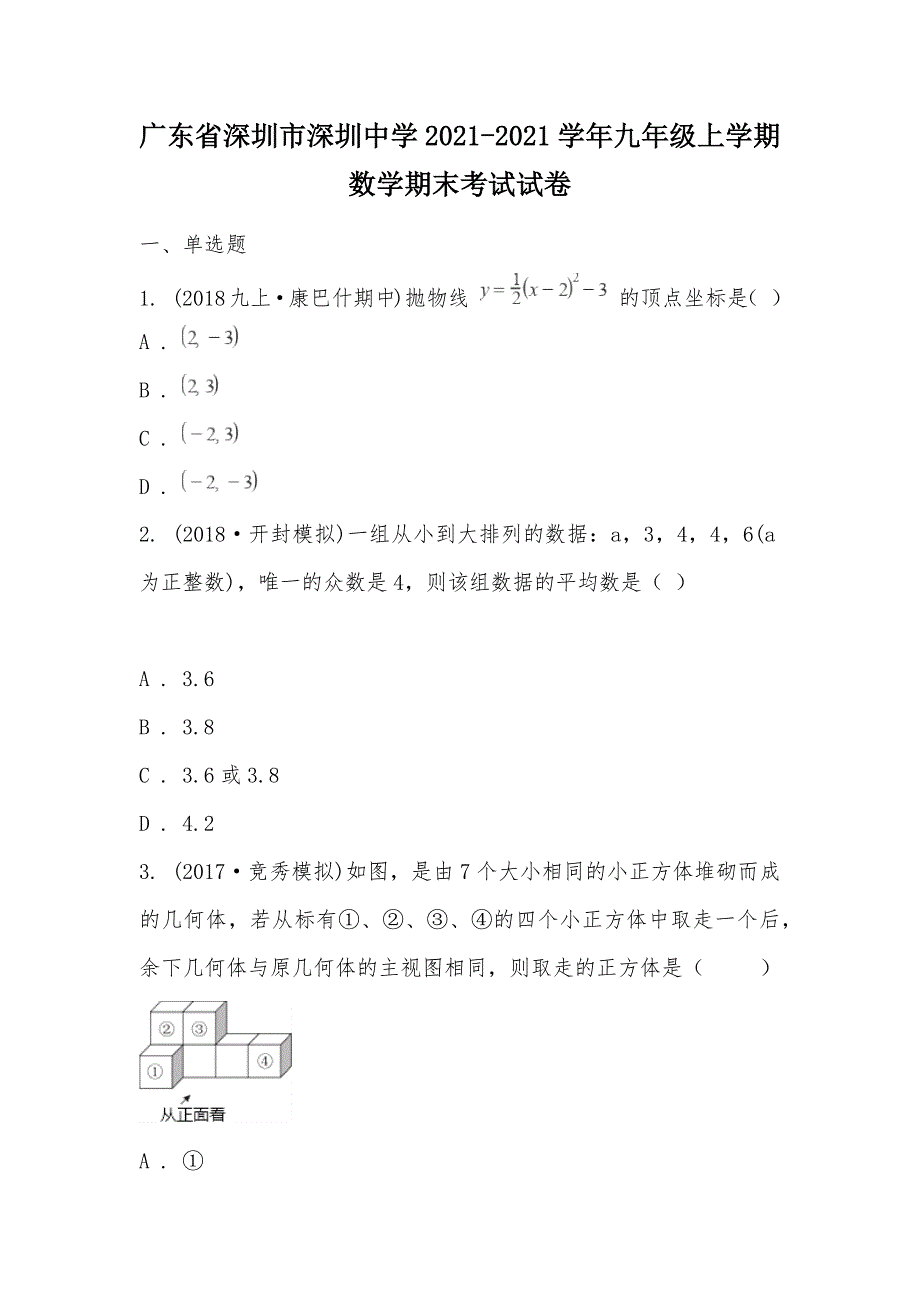 【部编】广东省深圳市2021-2021学年九年级上学期数学期末考试试卷_第1页