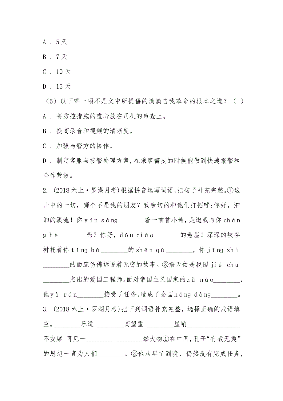 【部编】广东省深圳市罗湖区2021-2021学年六年级上学期语文第一二单元考试卷_第2页