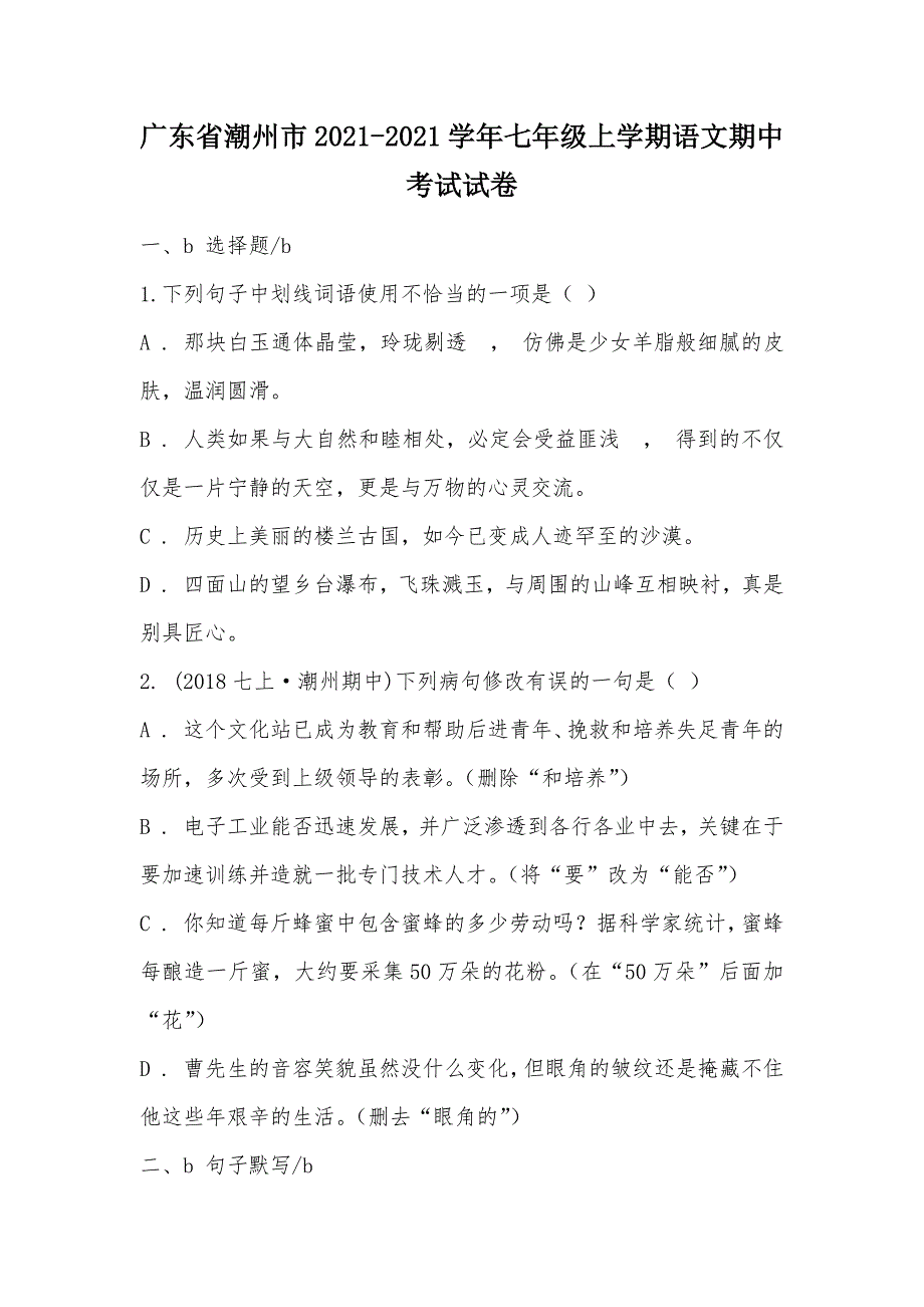 【部编】广东省潮州市2021-2021学年七年级上学期语文期中考试试卷_第1页