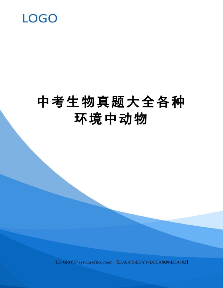 中考生物真题大全各种环境中动物精品_第1页