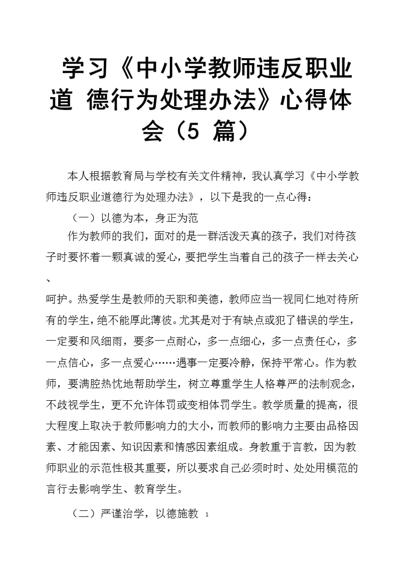 学习《中小学教师违反职业道德行为处理办法》心得体会5篇（2020年11月整理）_第1页