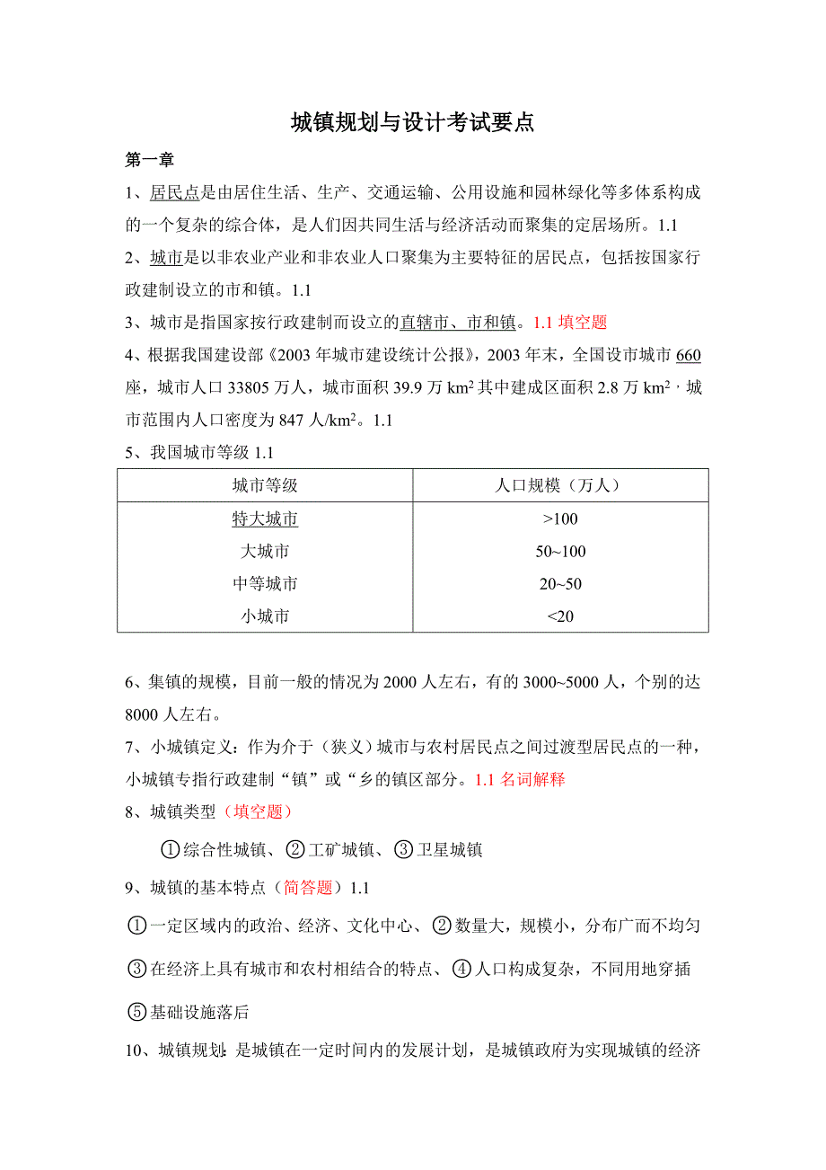 城镇规划与设计考试重点_第1页