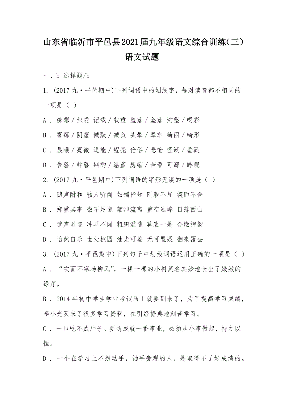 【部编】山东省临沂市平邑县2021届九年级语文综合训练（三）语文试题_第1页