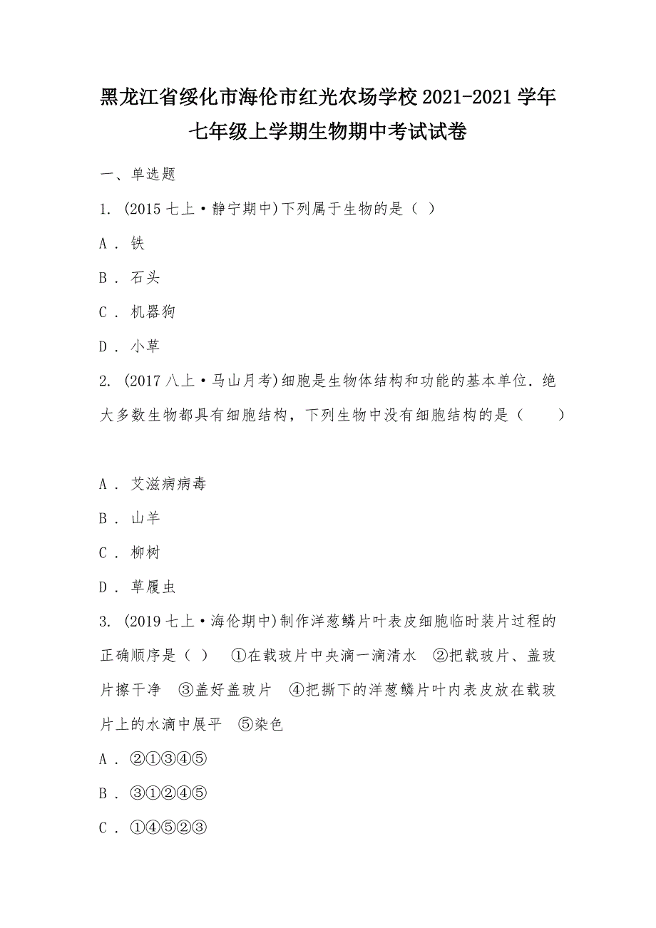 【部编】黑龙江省绥化市海伦市红光农场学校2021-2021学年七年级上学期生物期中考试试卷_第1页