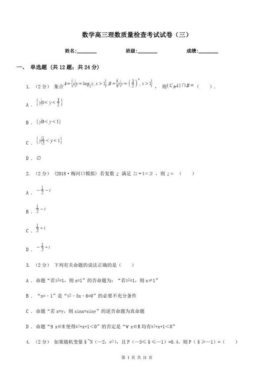 数学高三理数质量检查考试试卷(三)_第1页