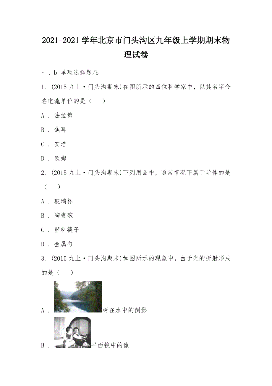 【部编】2021-2021学年北京市门头沟区九年级上学期期末物理试卷_第1页