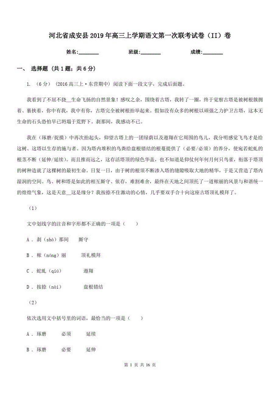 河北省成安县2019年高三上学期语文第一次联考试卷(II)卷_第1页