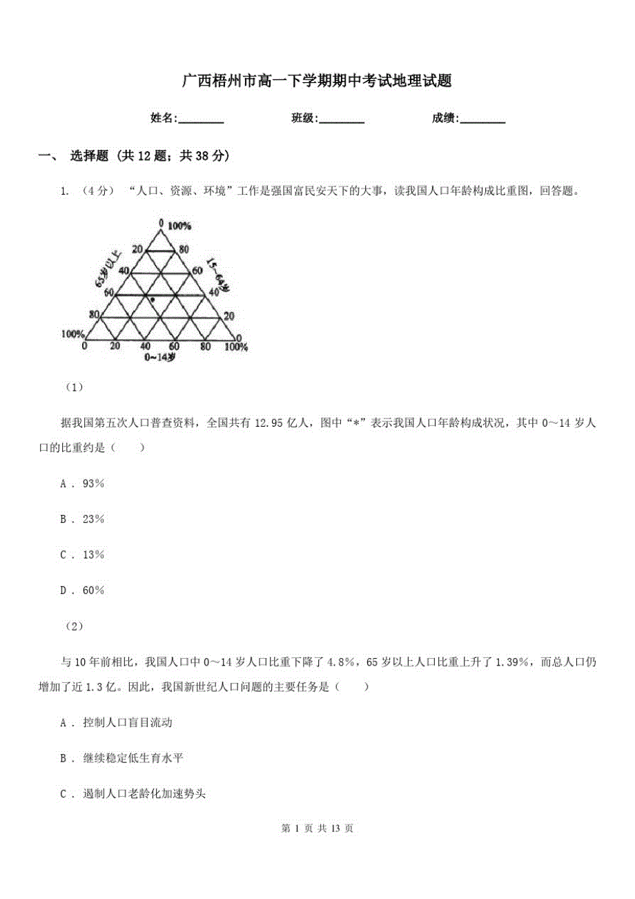 广西梧州市高一下学期期中考试地理试题_第1页