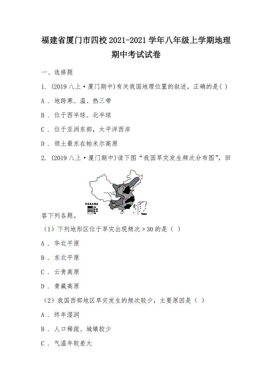 【部编】福建省厦门市四校2021-2021学年八年级上学期地理期中考试试卷_第1页