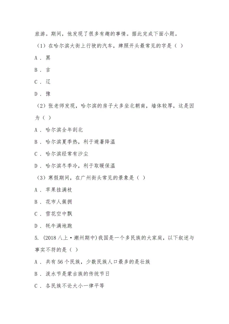 【部编】福建省厦门市四校2021-2021学年八年级上学期地理期中考试试卷_第3页