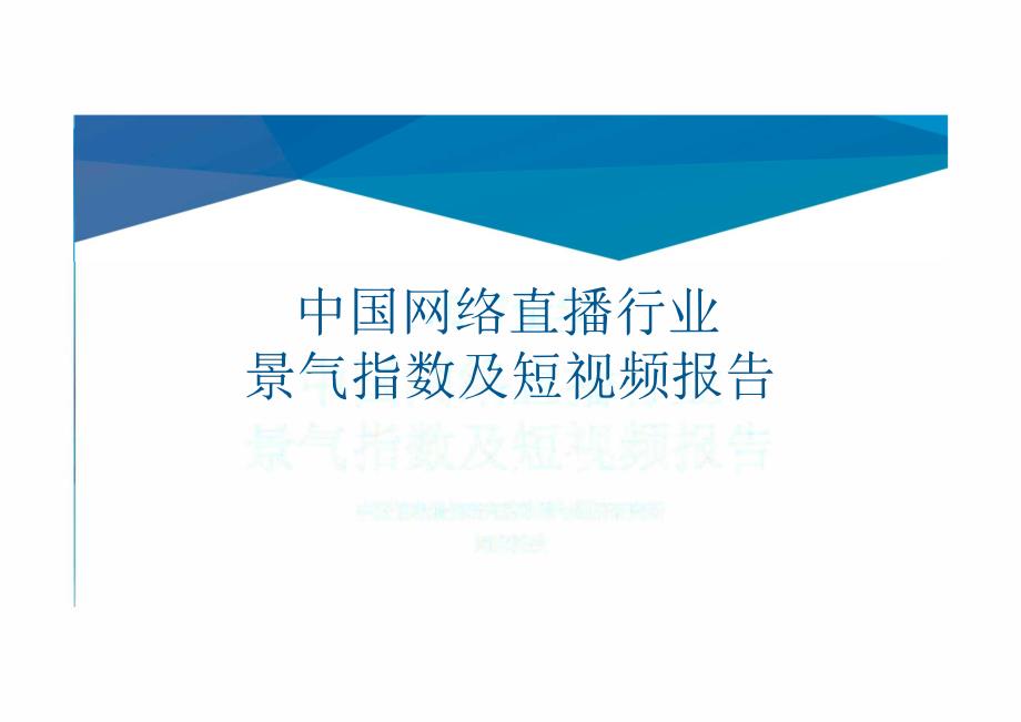 网络直播行业景气指数及短视频报告_第1页