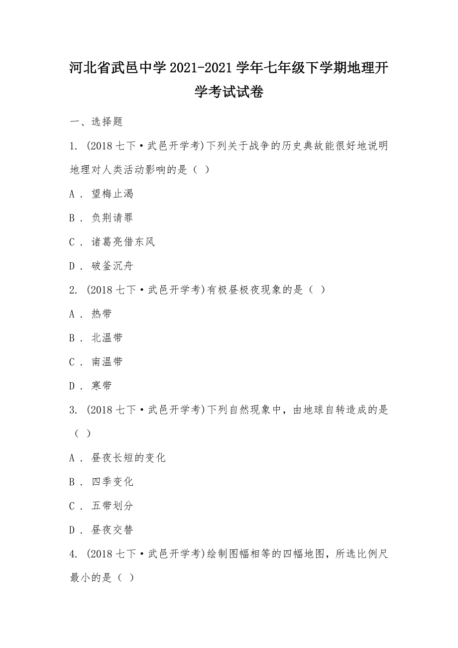 【部编】河北省武邑中学2021-2021学年七年级下学期地理开学考试试卷_第1页