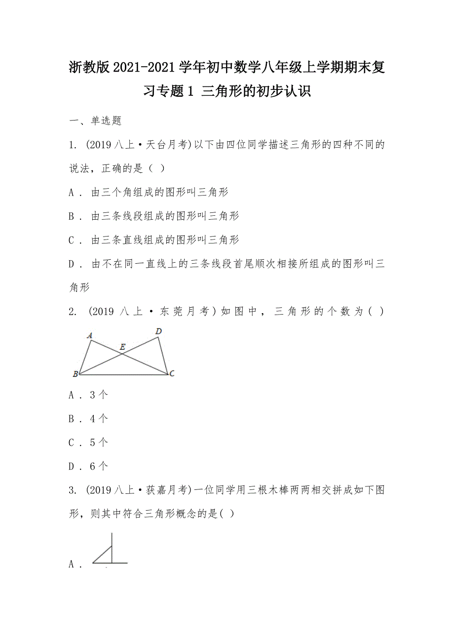 【部编】浙教版2021-2021学年初中数学八年级上学期期末复习专题1 三角形的初步认识_第1页