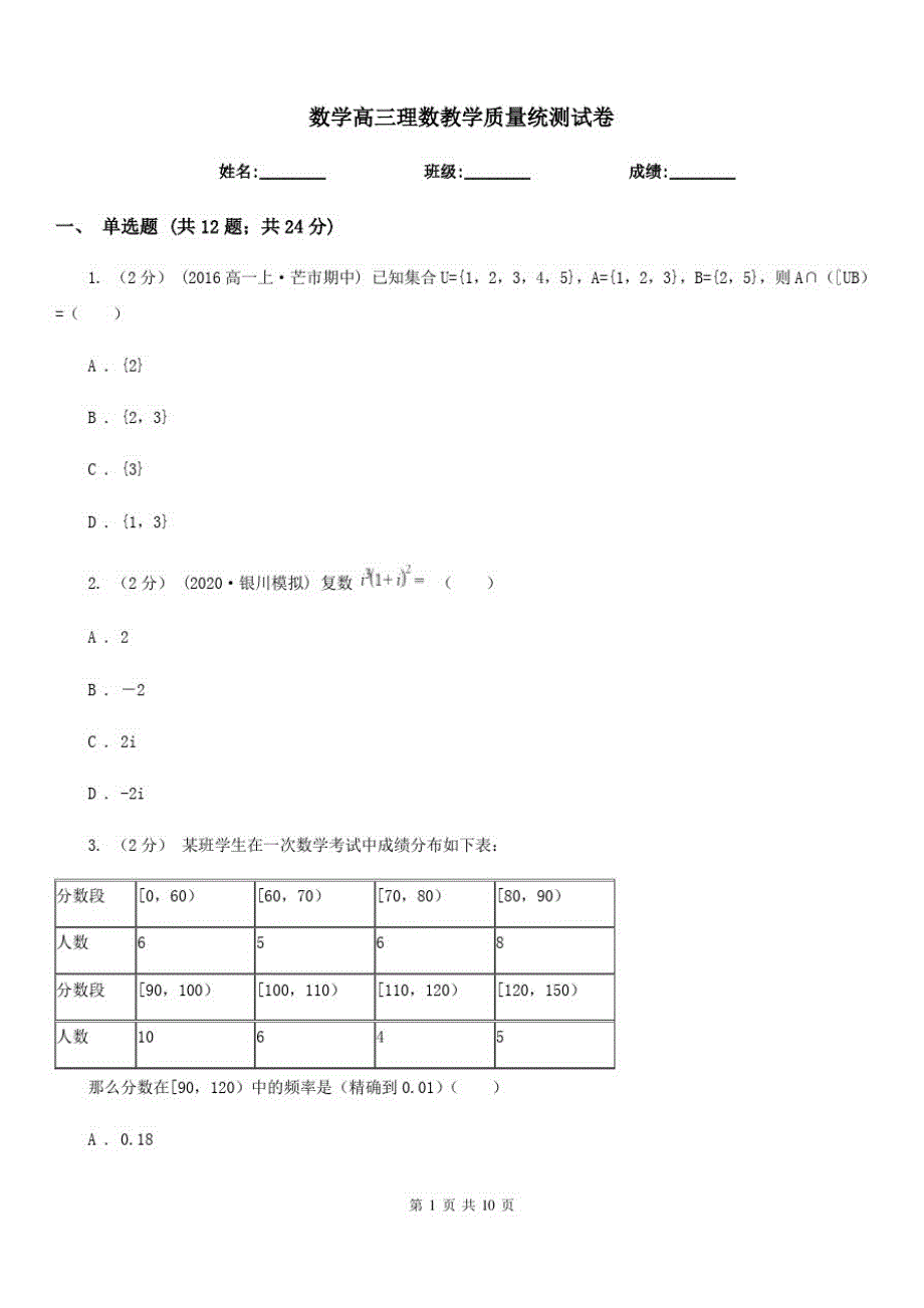 数学高三理数教学质量统测试卷_第1页