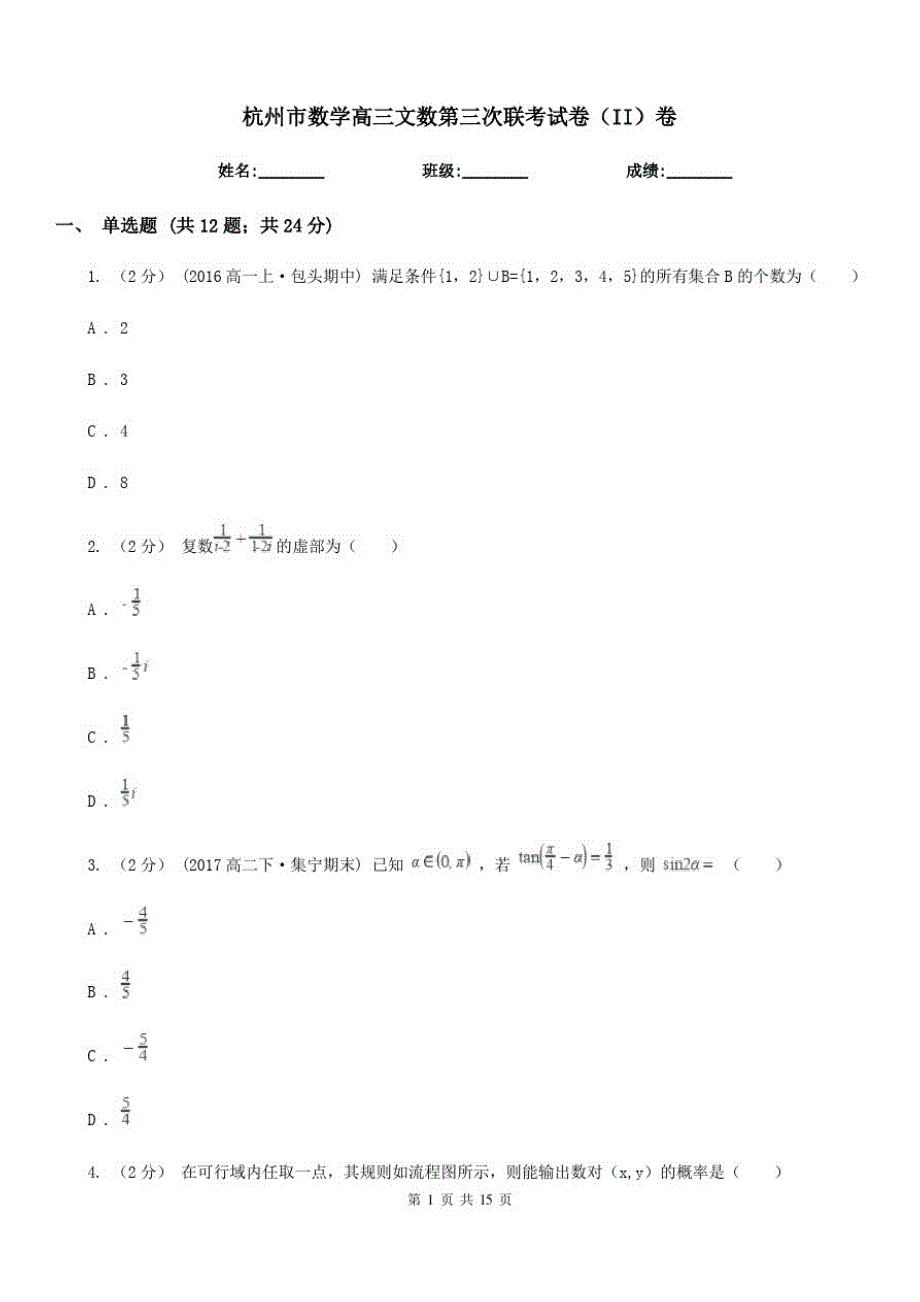 杭州市数学高三文数第三次联考试卷(II)卷_第1页