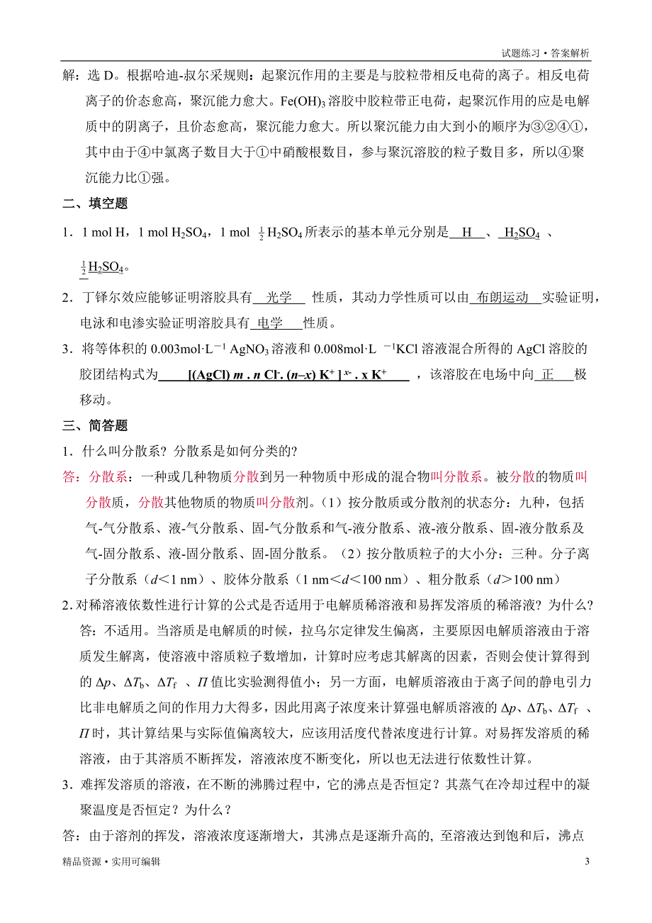 无机及分析化学(第三版)呼世斌 答案[整理]_第3页