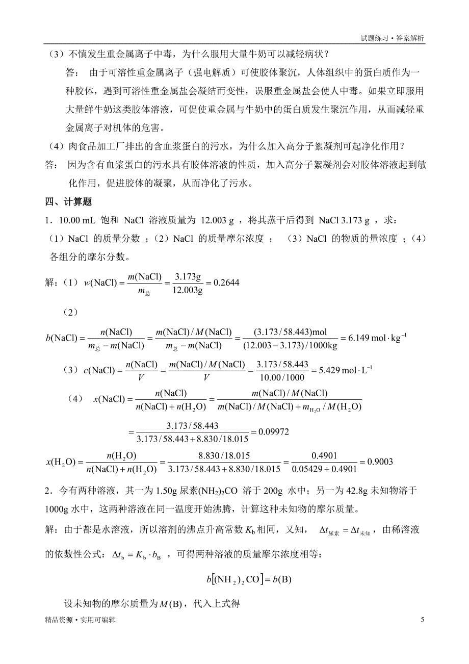 无机及分析化学(第三版)呼世斌 答案[整理]_第5页