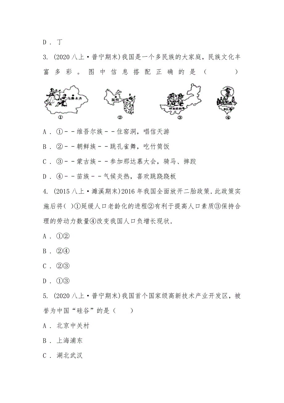 【部编】广东省揭阳市普宁市2021-2021学年八年级上学期地理期末考试试卷_第2页