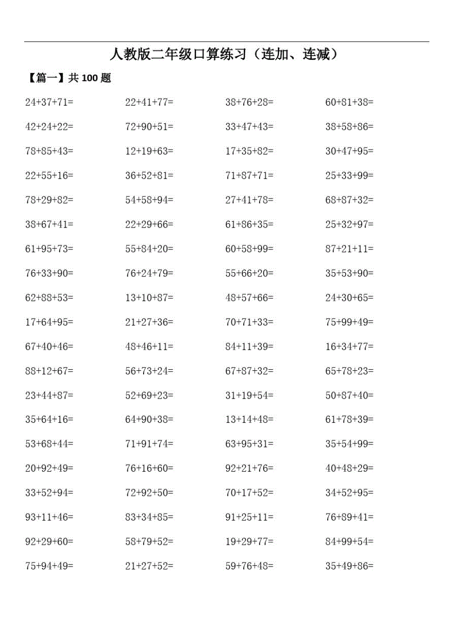 人教版二年级口算练习(连加、连减)精品_第1页