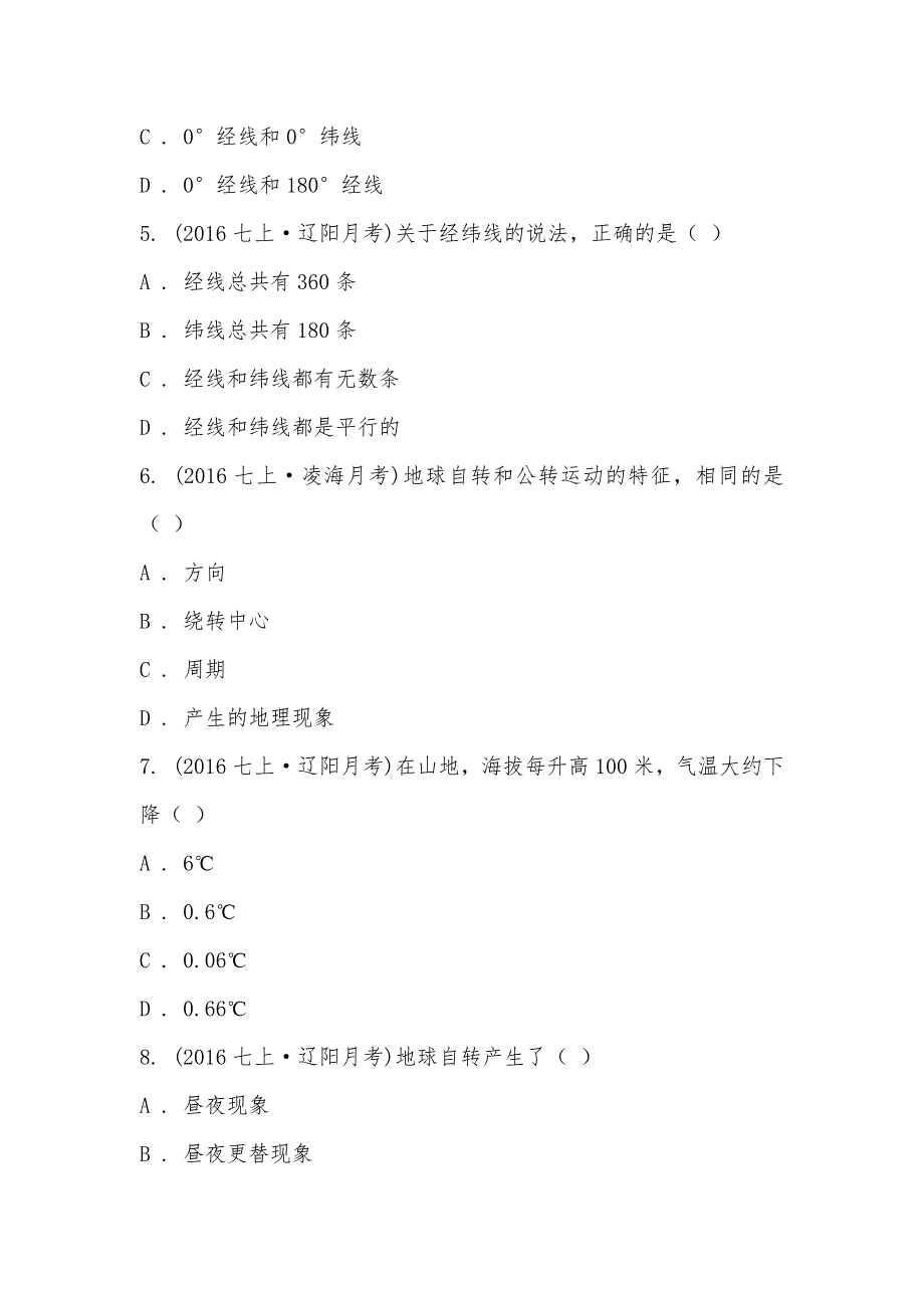 【部编】辽宁辽阳县第二初级中学2021-2021学年七年级上学期地理10月月考试卷_第2页