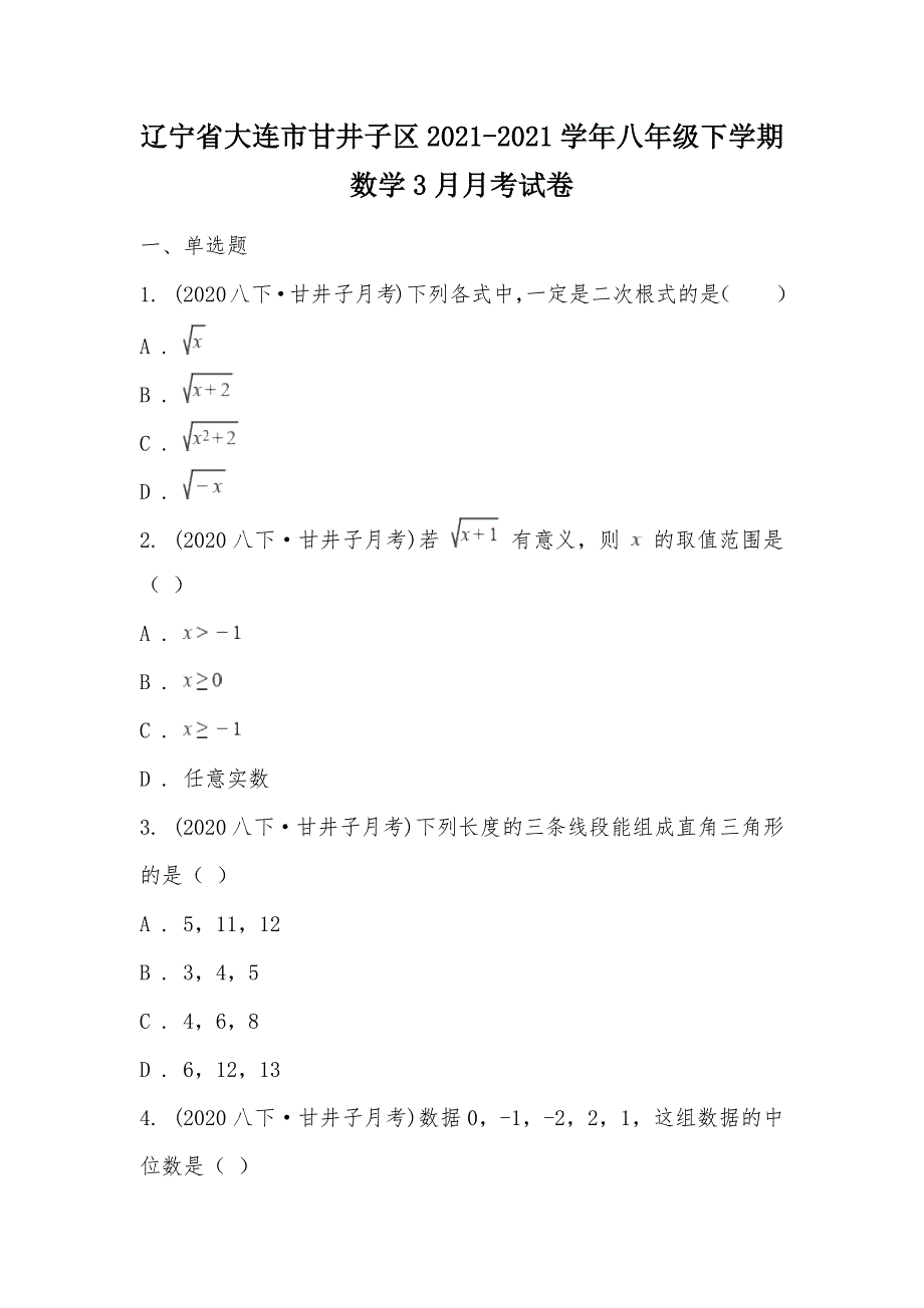 【部编】辽宁省大连市甘井子区2021-2021学年八年级下学期数学3月月考试卷_第1页