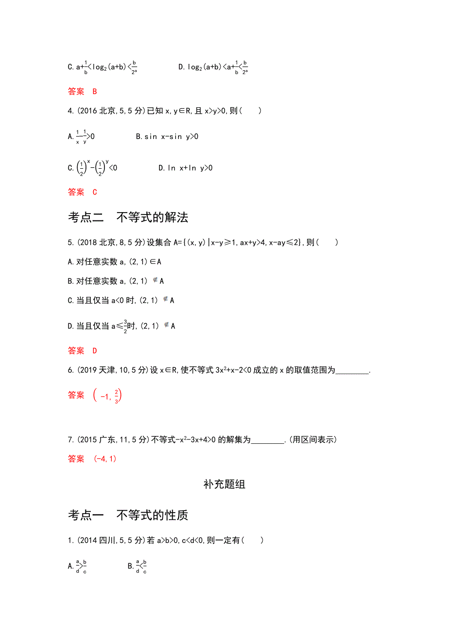 2021年新高考数学一轮复习专题二-不等式(含多项选择题)_第4页