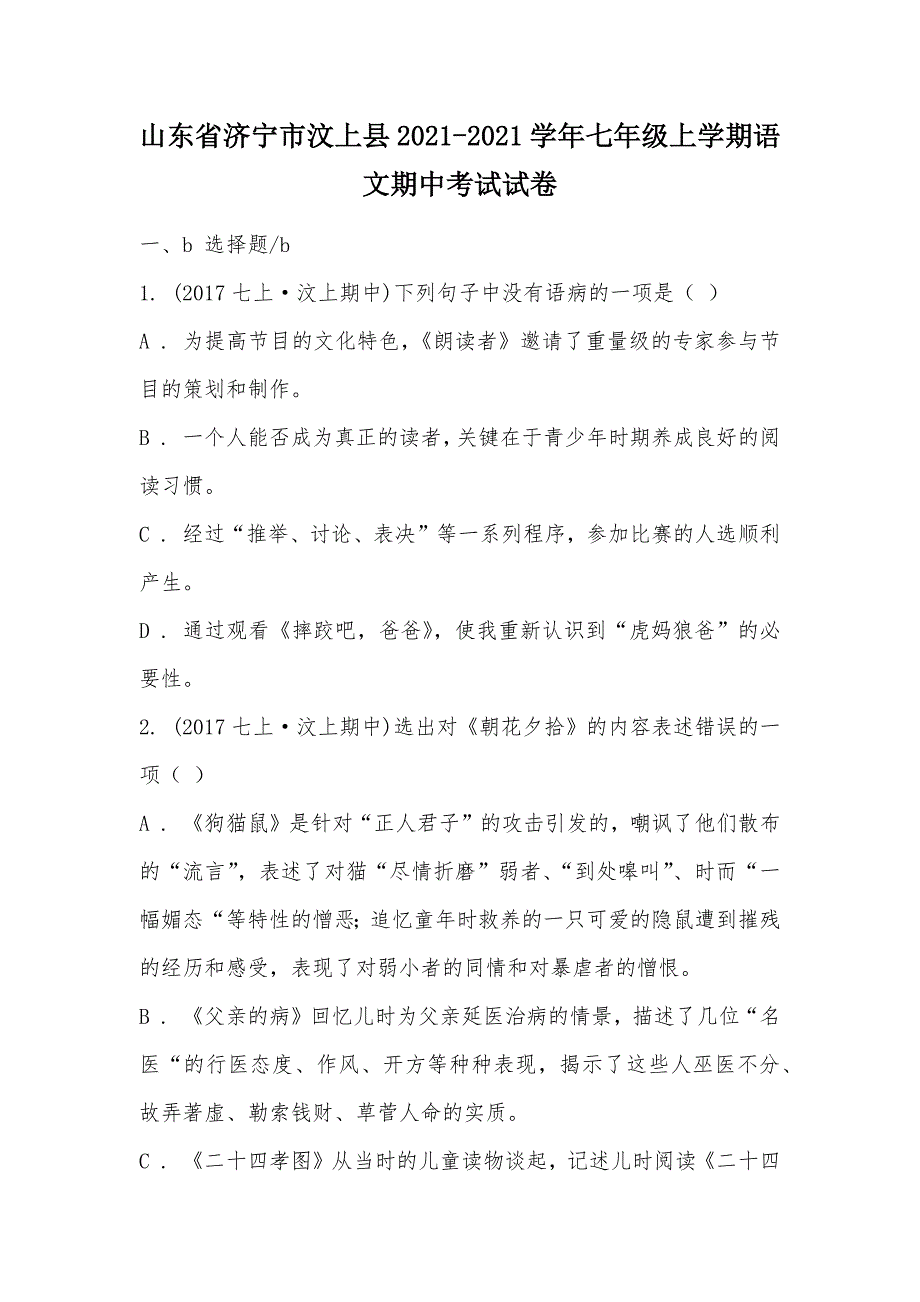 【部编】山东省济宁市汶上县2021-2021学年七年级上学期语文期中考试试卷_第1页