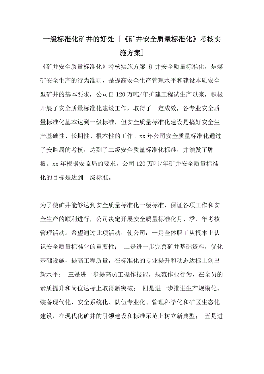 一级标准化矿井的好处 [《矿井安全质量标准化》考核实施方案]_第1页