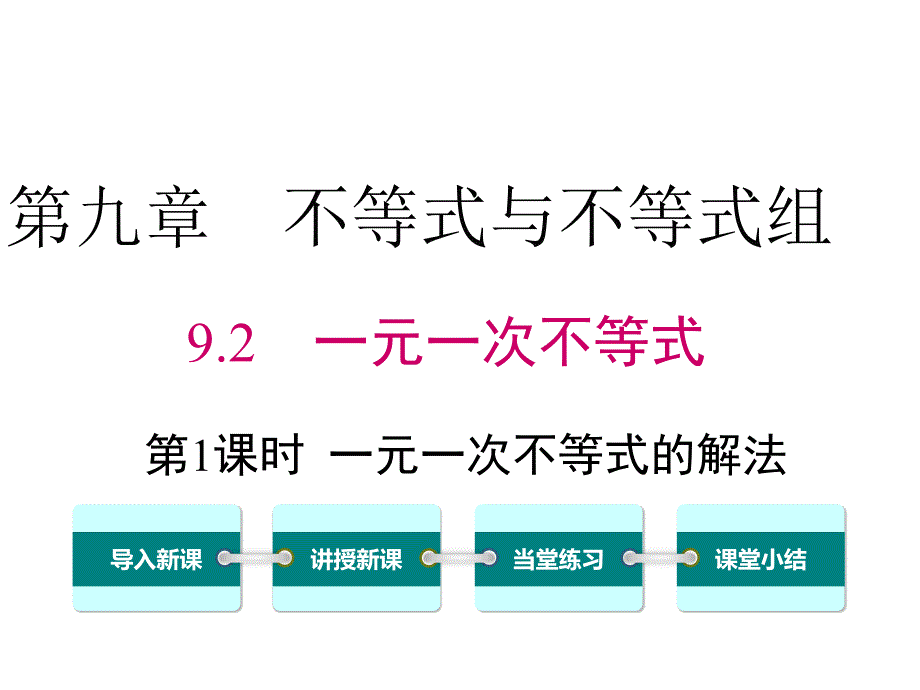 七下数学人教同步PPT9.2 第1课时 一元一次不等式的解法_第1页