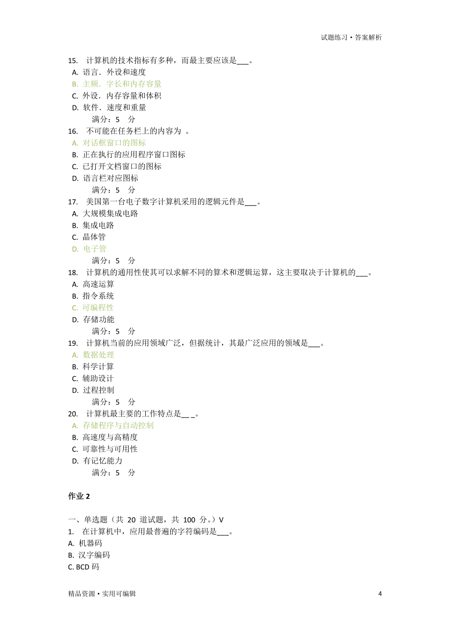 16秋《计算机应用基础》作业1-4 满分答案[参照]_第4页