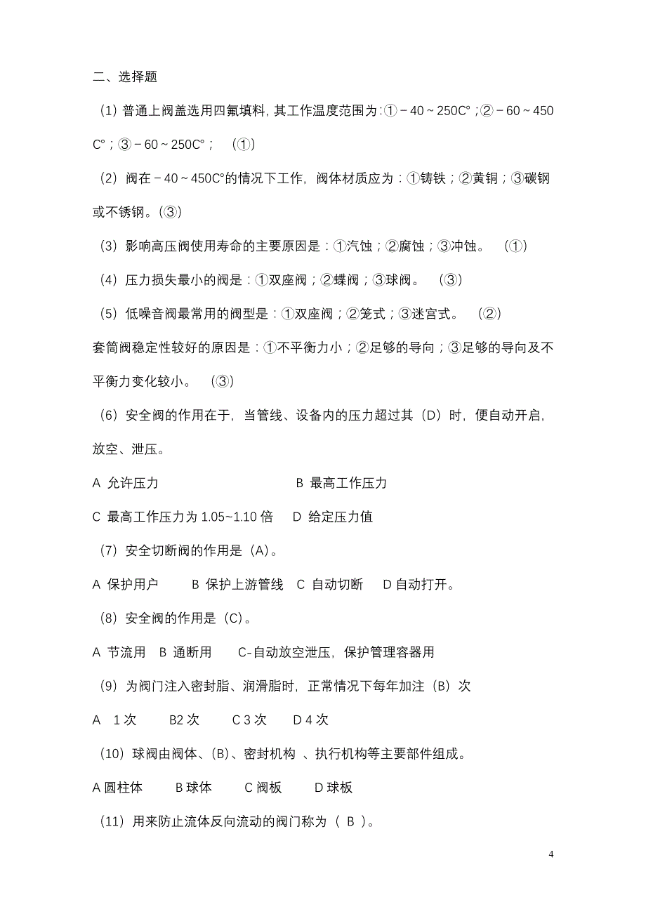 阀门基础知识试试题库_第4页