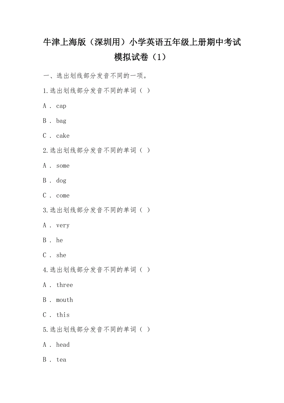 【部编】牛津上海版（深圳用）小学英语五年级上册期中考试模拟试卷（1）_第1页