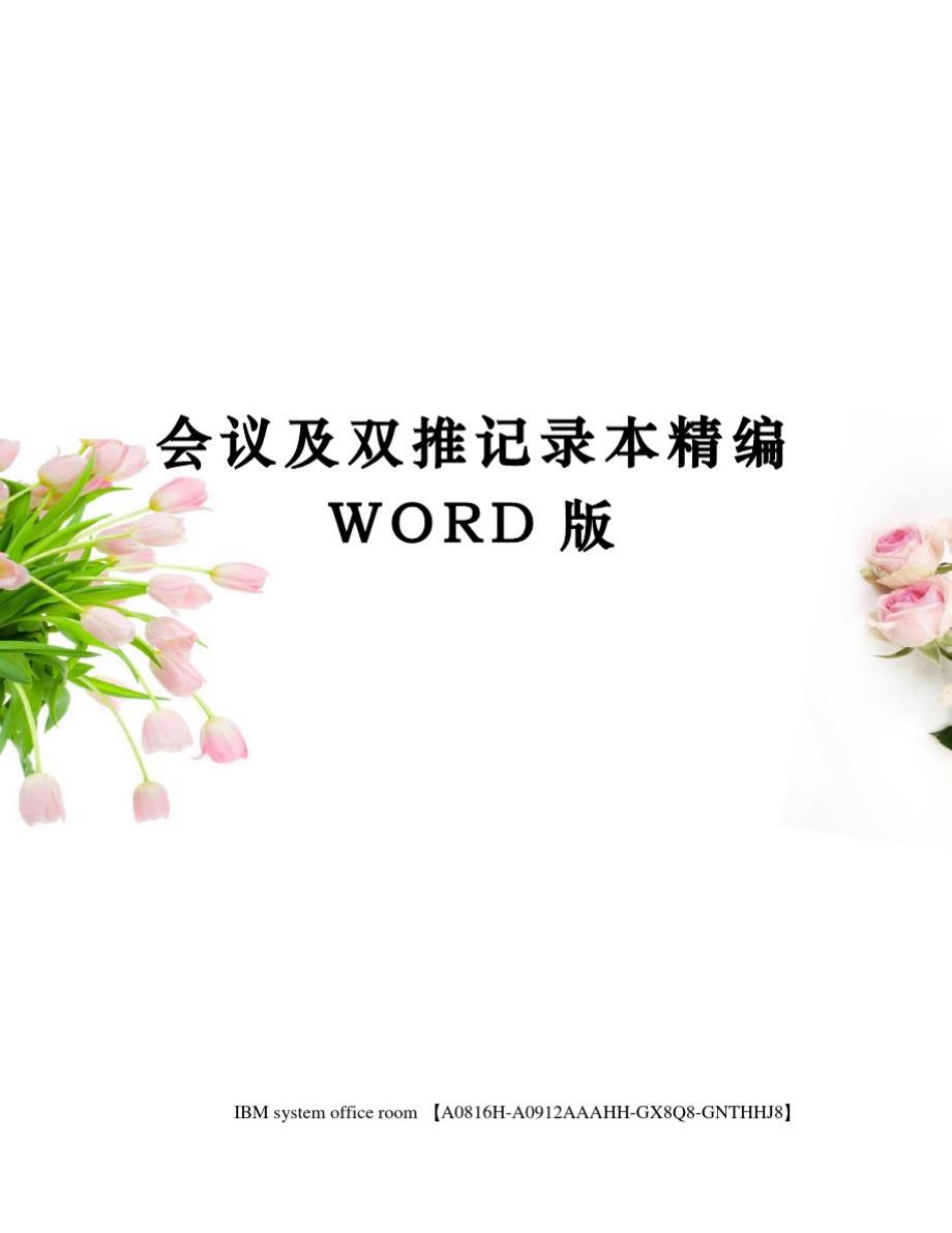 会议及双推记录本精编WORD版精品_第1页