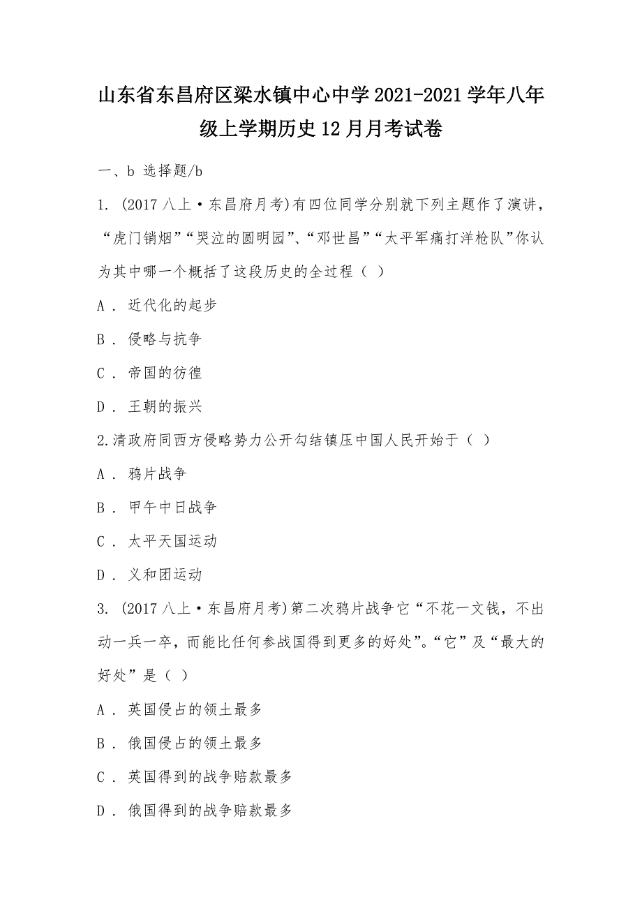 【部编】山东省东昌府区梁水镇中心中学2021-2021学年八年级上学期历史12月月考试卷_第1页