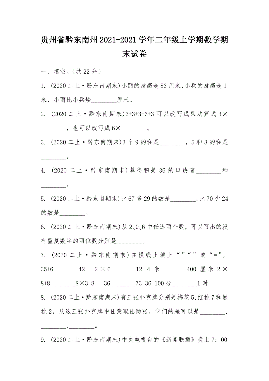 【部编】贵州省黔东南州2021-2021学年二年级上学期数学期末试卷_第1页