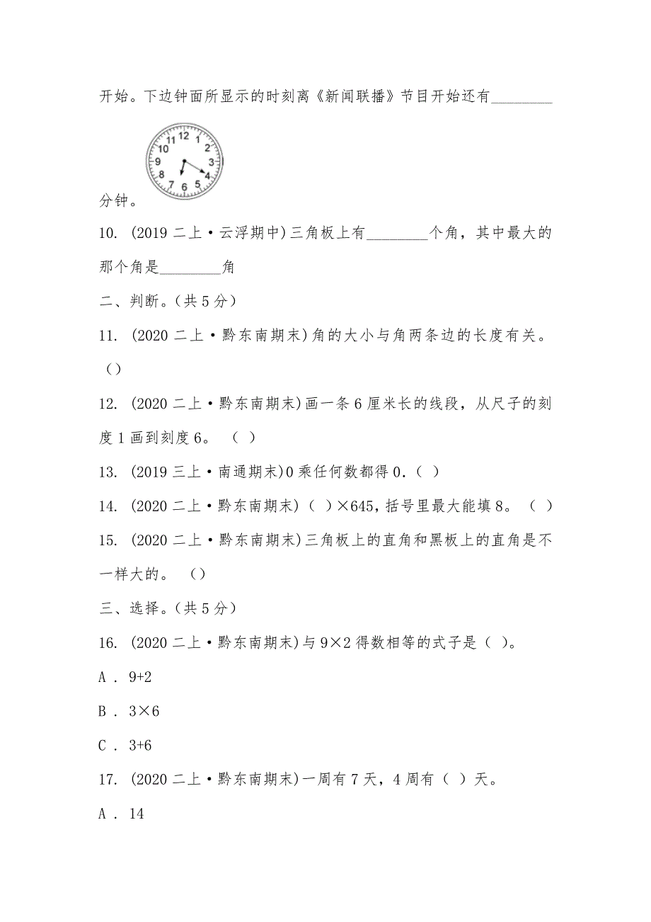 【部编】贵州省黔东南州2021-2021学年二年级上学期数学期末试卷_第2页