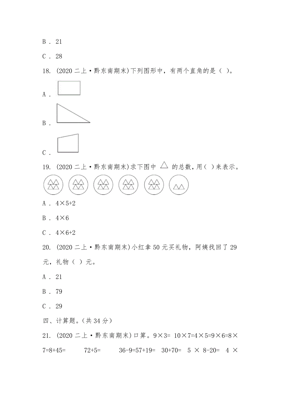 【部编】贵州省黔东南州2021-2021学年二年级上学期数学期末试卷_第3页