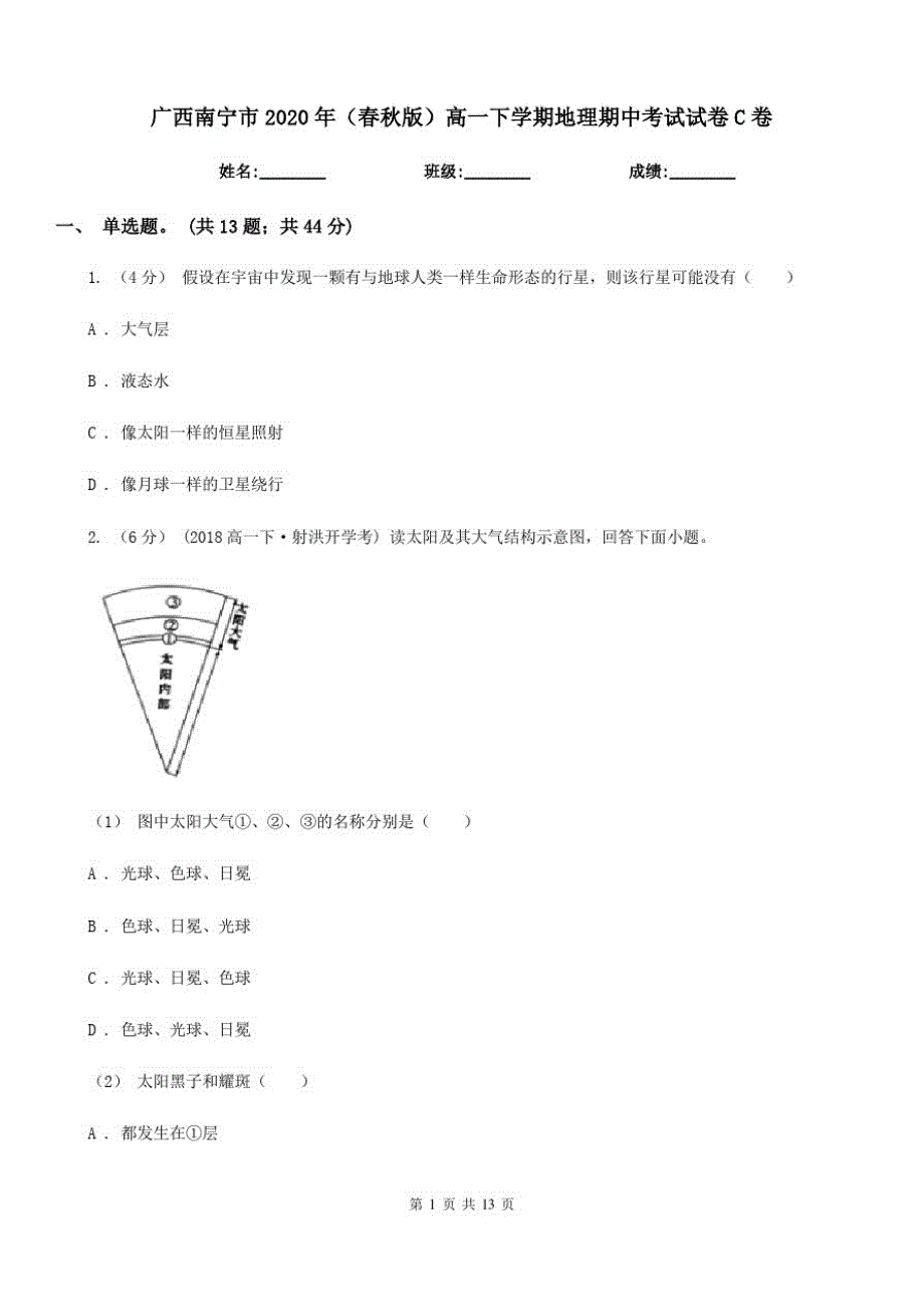 广西南宁市2020年(春秋版)高一下学期地理期中考试试卷C卷_第1页