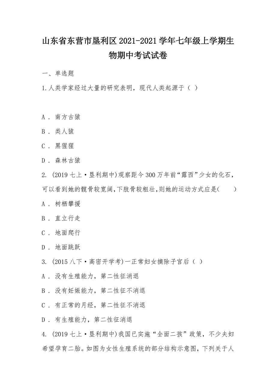 【部编】山东省东营市垦利区2021-2021学年七年级上学期生物期中考试试卷_第1页