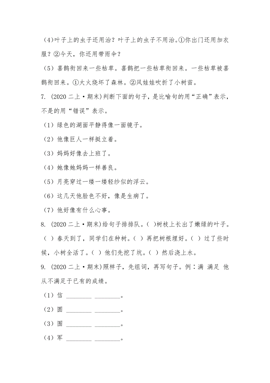 【部编】统编版二年级上学期语文期末句子专项训练试卷（一）含答案_第3页