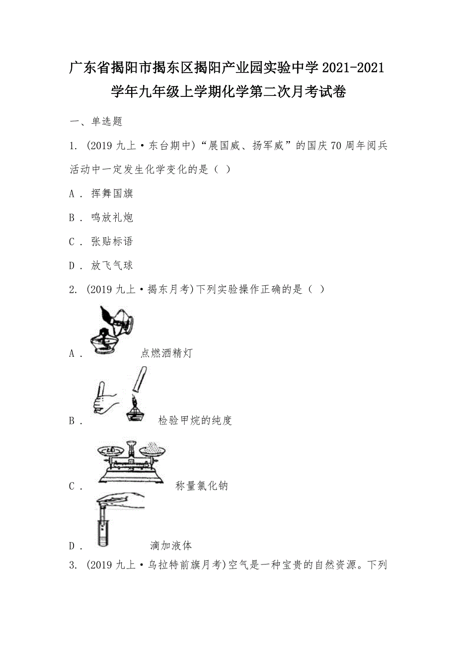 【部编】广东省揭阳市揭东区揭阳产业园实验中学2021-2021学年九年级上学期化学第二次月考试卷_第1页