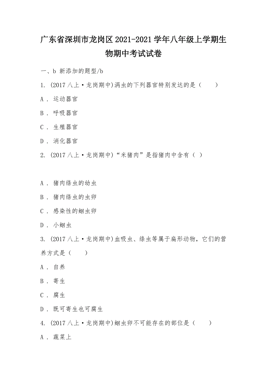 【部编】广东省深圳市龙岗区2021-2021学年八年级上学期生物期中考试试卷_1_第1页