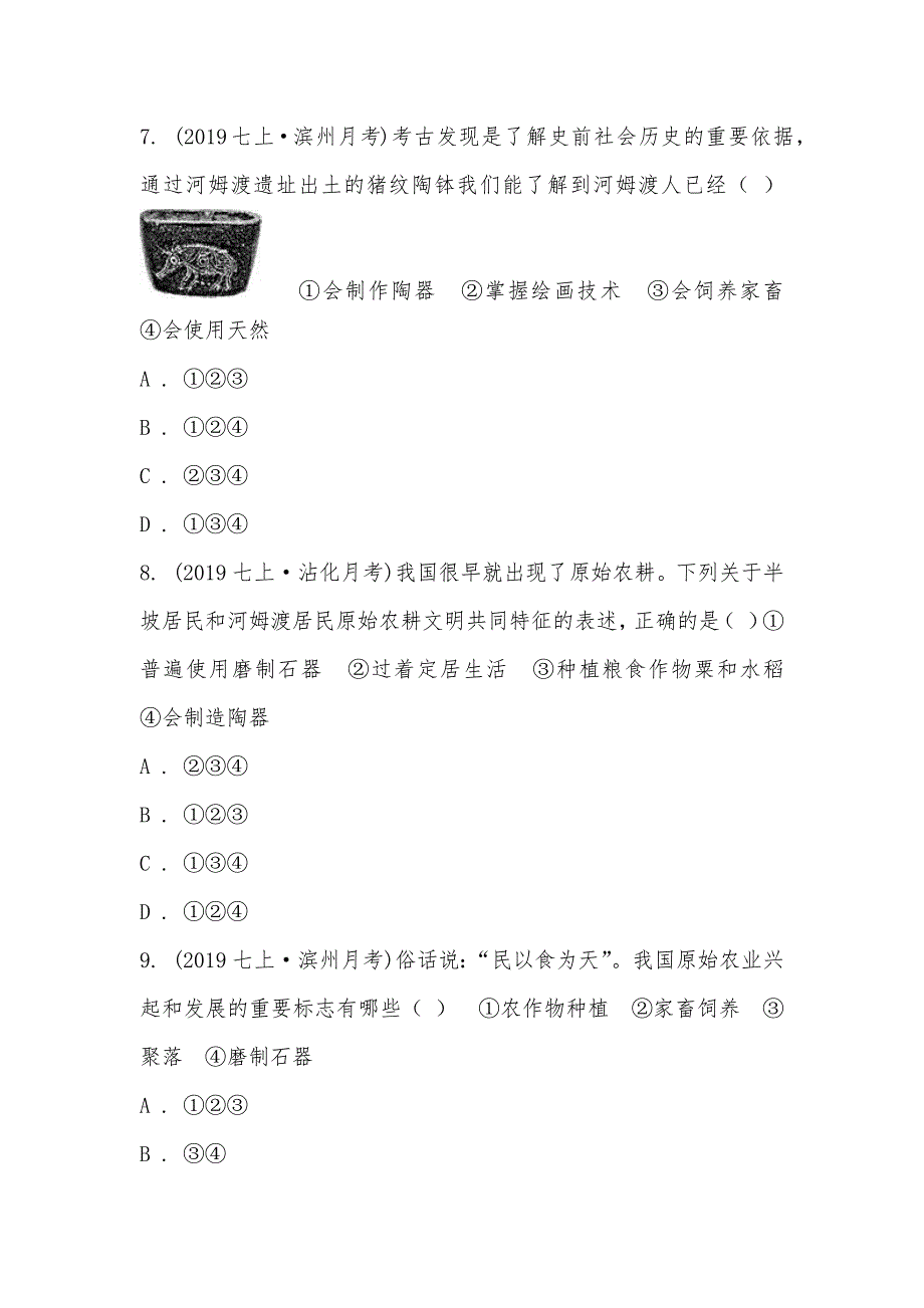 【部编】山东省滨州市集团2021-2021学年七年级上学期历史校第一次联考试卷_第3页