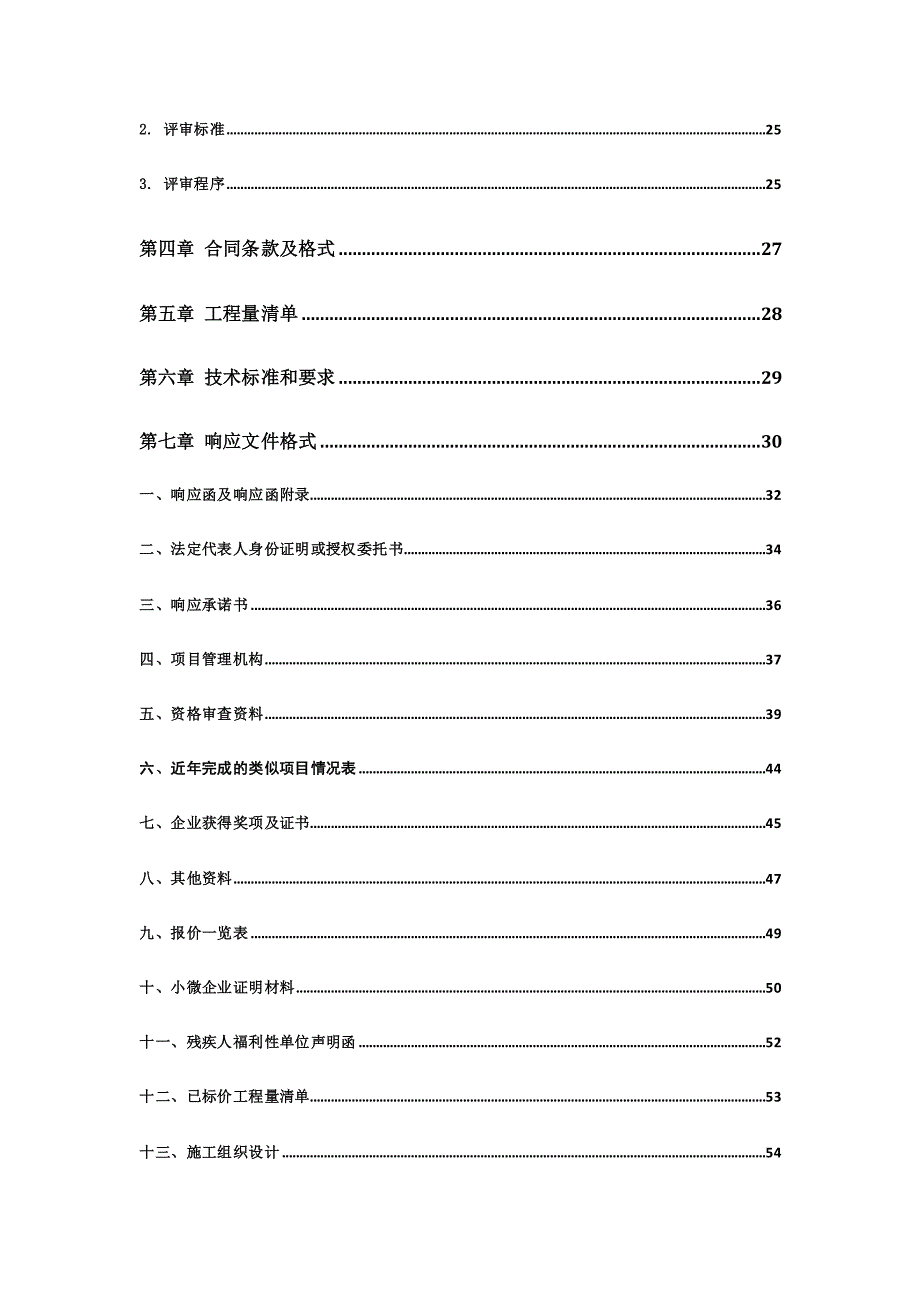 庆云县庆云镇水岸豪庭小区污水处理施工项目招标文件_第3页