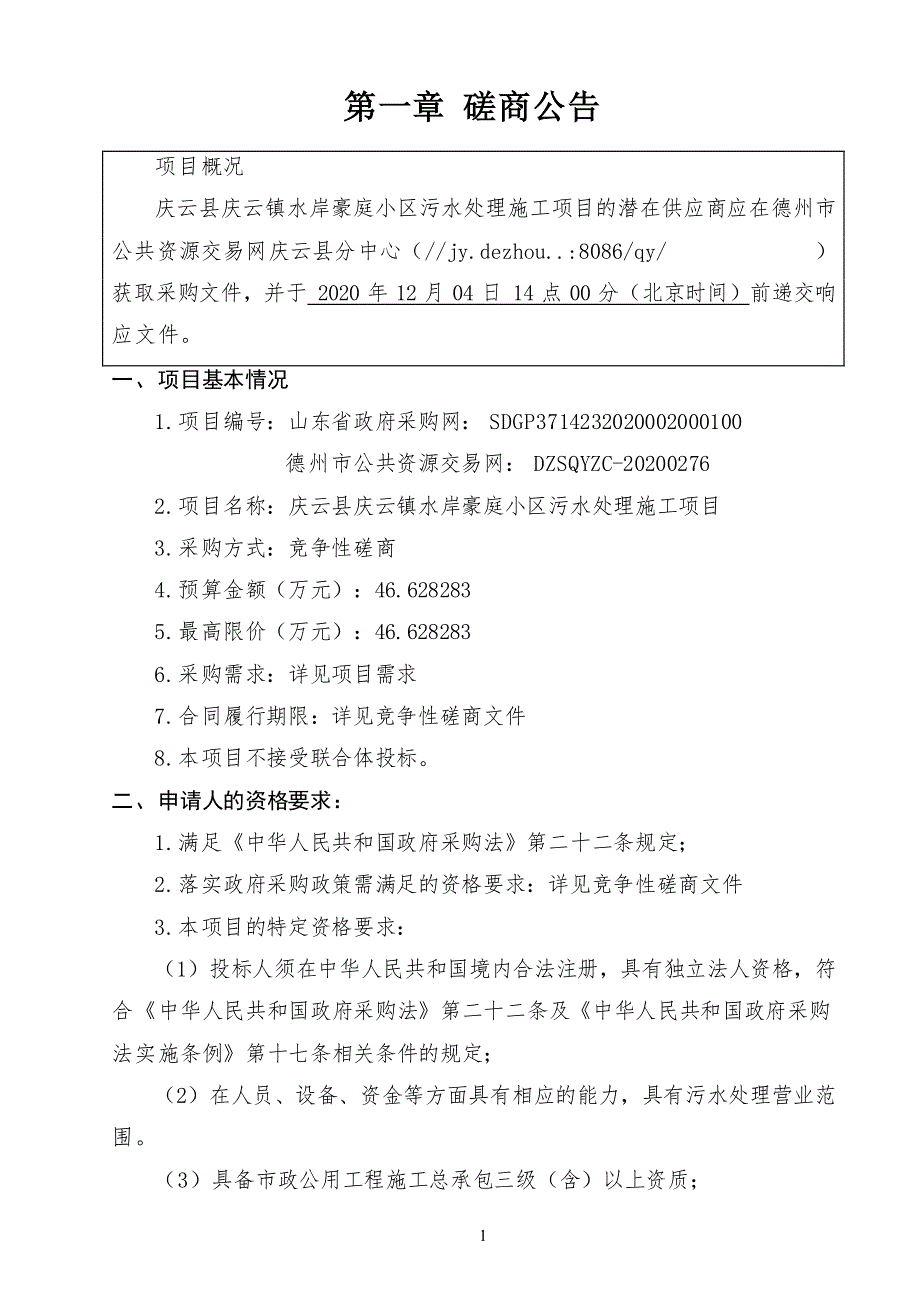 庆云县庆云镇水岸豪庭小区污水处理施工项目招标文件_第4页