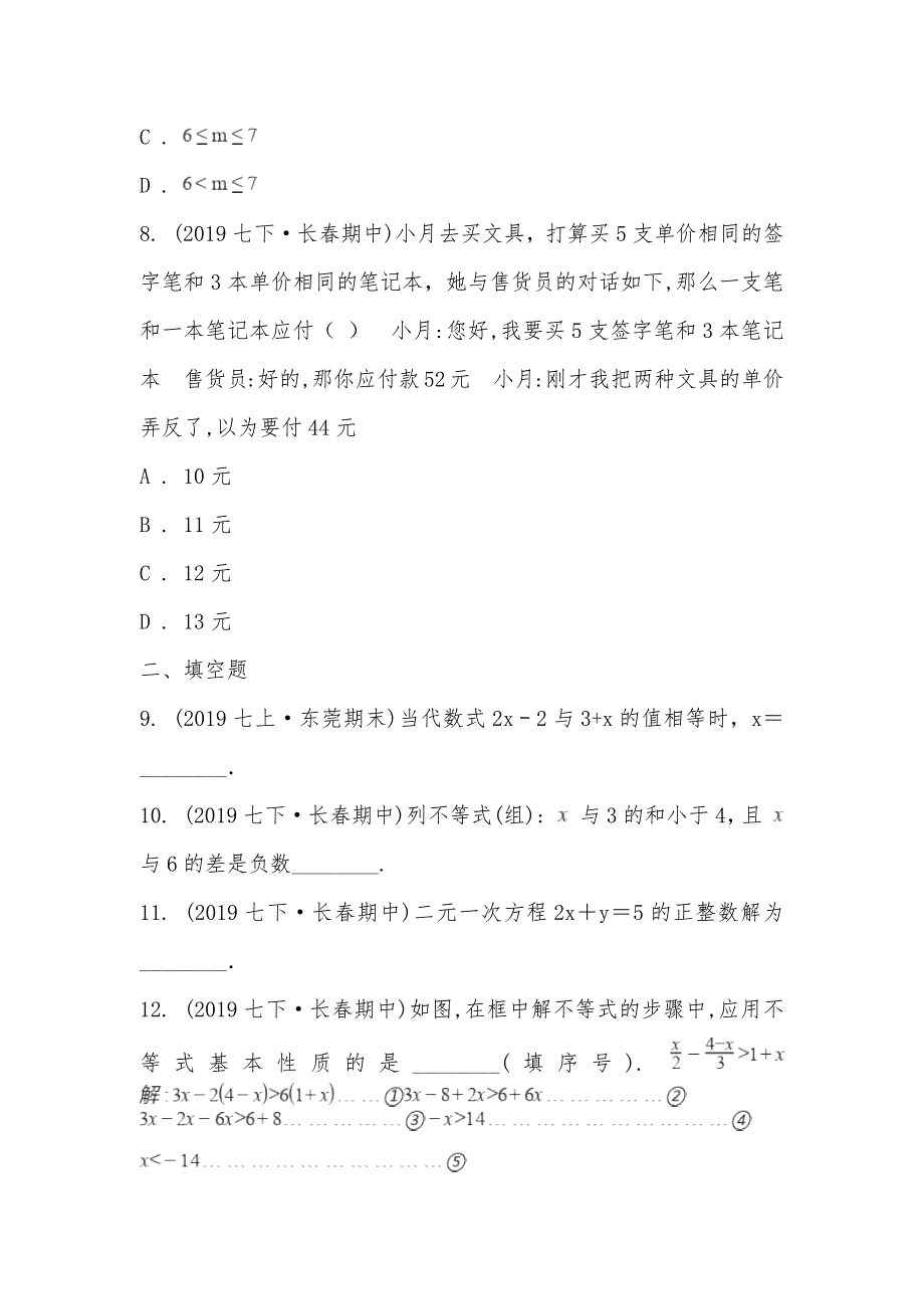 【部编】吉林省长春市（明珠校区)2021-2021学年七年级下学期数学期中考试试卷_第3页